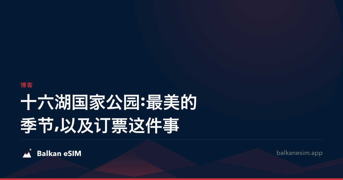 十六湖国家公园:最美的季节,以及订票这件事